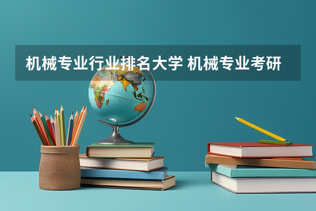 机械专业行业排名大学 机械专业考研学校排名