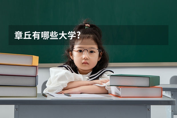 章丘有哪些大学?