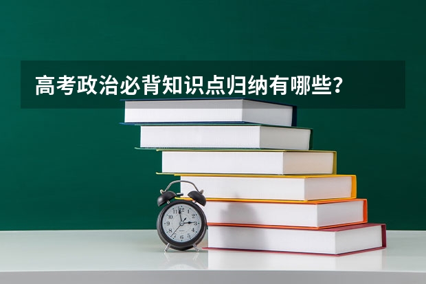 高考政治必背知识点归纳有哪些？