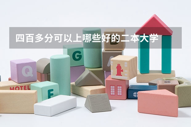 四百多分可以上哪些好的二本大学