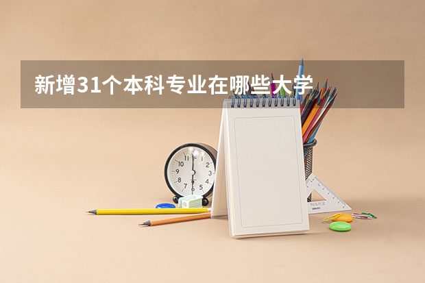 新增31个本科专业在哪些大学