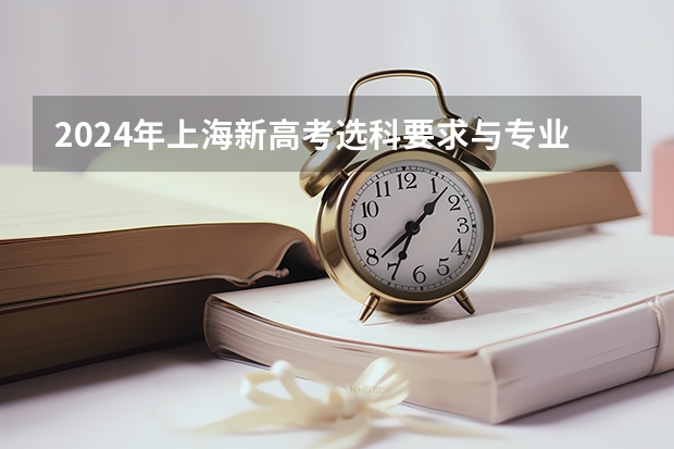 2024年上海新高考选科要求与专业对照表（2025高考选科要求）