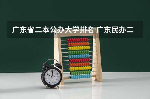 广东省二本公办大学排名 广东民办二本院校排名