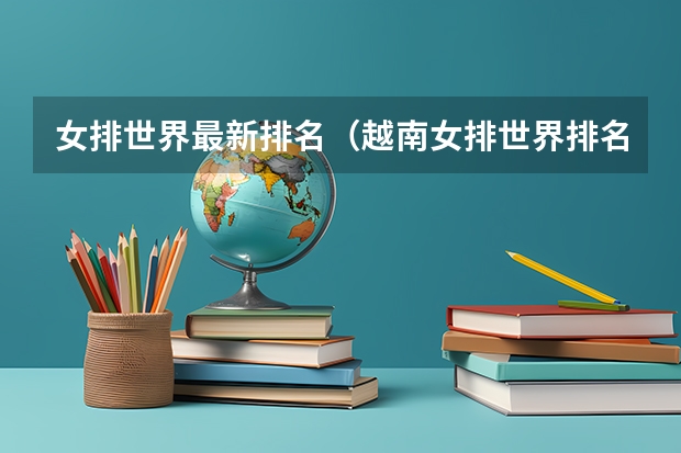 女排世界最新排名（越南女排世界排名？）