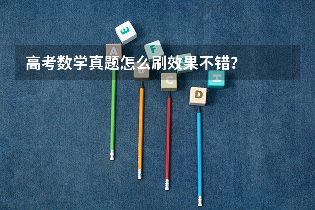 高考数学真题怎么刷效果不错？