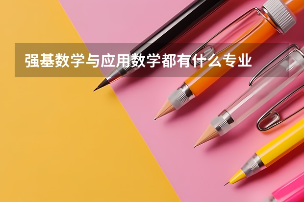 强基数学与应用数学都有什么专业