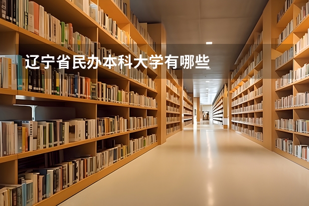 辽宁省民办本科大学有哪些