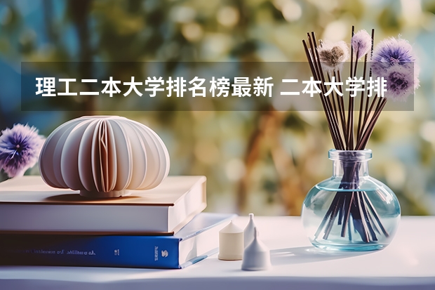 理工二本大学排名榜最新 二本大学排名全国排名榜理科