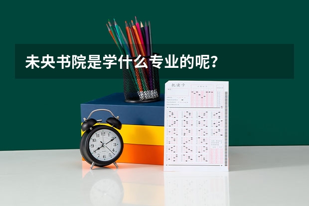 未央书院是学什么专业的呢？