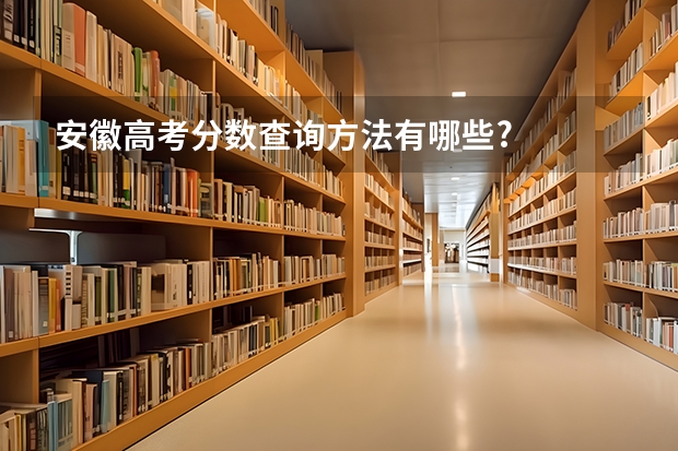 安徽高考分数查询方法有哪些?