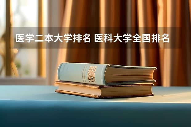 医学二本大学排名 医科大学全国排名二本
