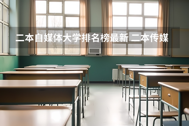 二本自媒体大学排名榜最新 二本传媒大学排名一览表