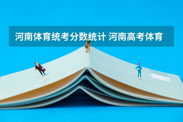 河南体育统考分数统计 河南高考体育分数线