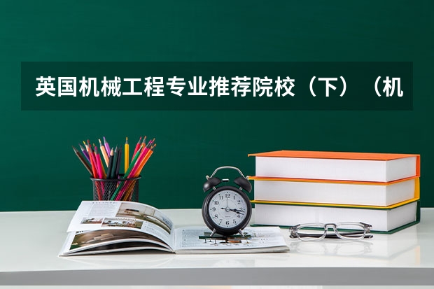 英国机械工程专业推荐院校（下）（机械电子工程世界大学排名？）