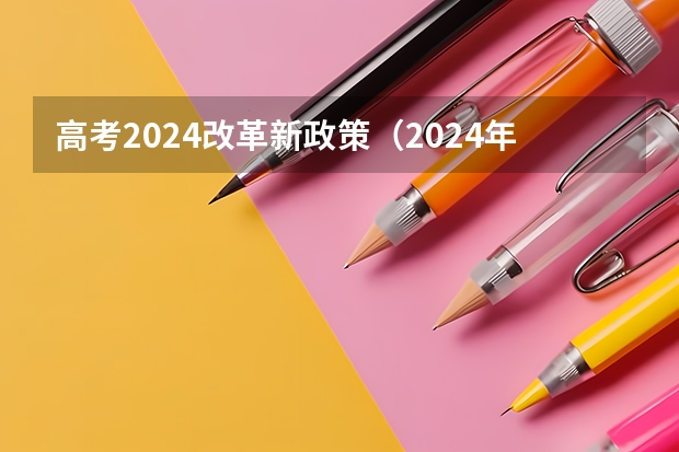 高考2024改革新政策（2024年编导艺考生新政策）