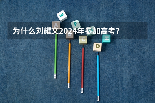 为什么刘耀文2024年参加高考？