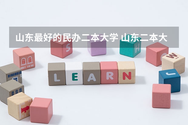 山东最好的民办二本大学 山东二本大学