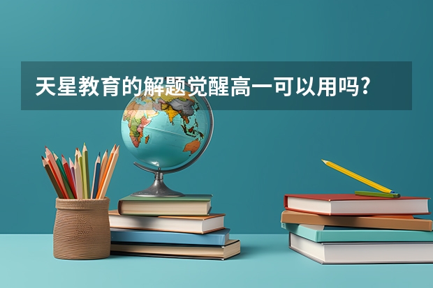 天星教育的解题觉醒高一可以用吗?
