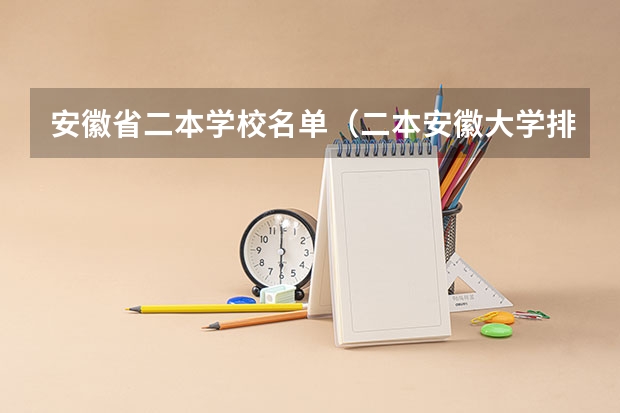安徽省二本学校名单（二本安徽大学排名）
