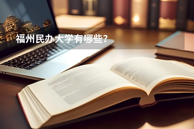 福州民办大学有哪些？