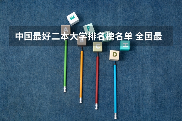 中国最好二本大学排名榜名单 全国最好二本大学排名
