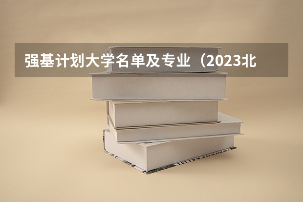强基计划大学名单及专业（2023北大强基入围分数线）