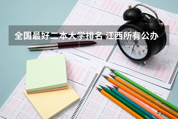 全国最好二本大学排名 江西所有公办二本大学排名