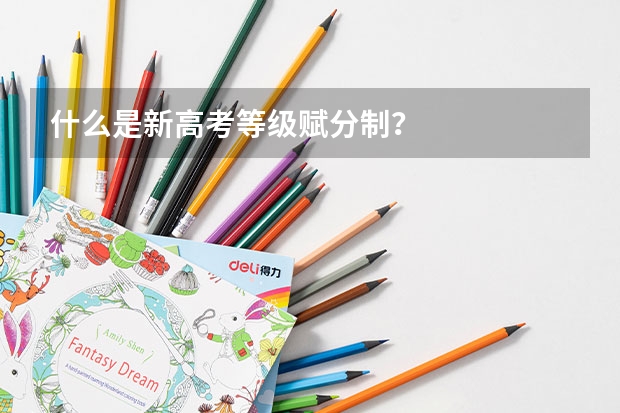什么是新高考等级赋分制？