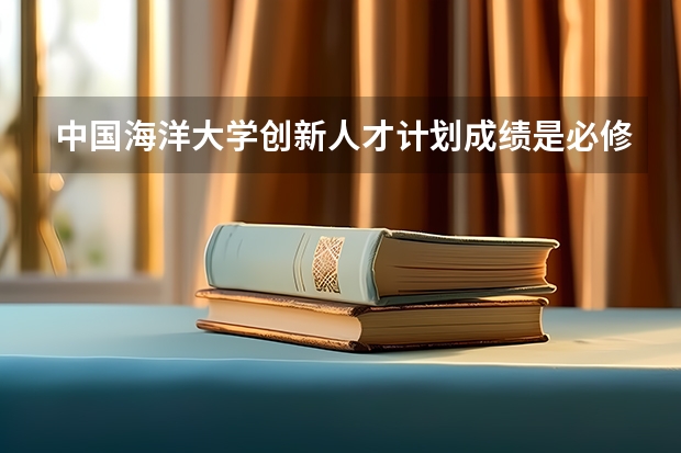 中国海洋大学创新人才计划成绩是必修吗