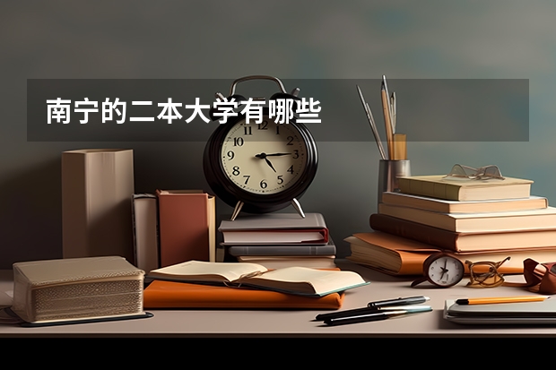 南宁的二本大学有哪些