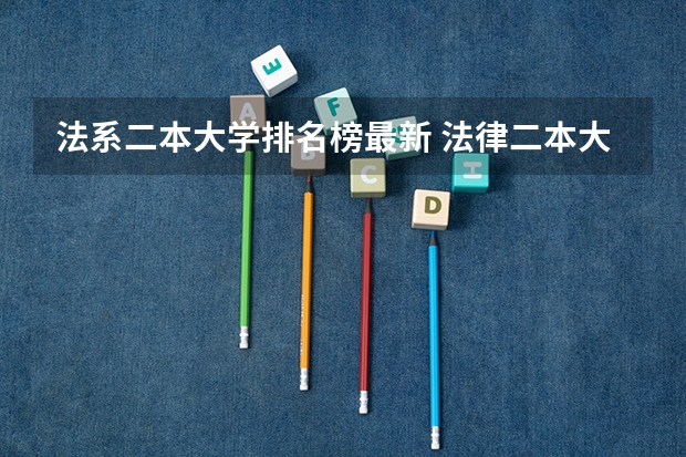 法系二本大学排名榜最新 法律二本大学排名及分数线
