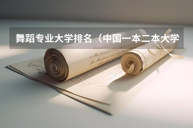 舞蹈专业大学排名（中国一本二本大学排名~~~艺术类理科类文科类~~）