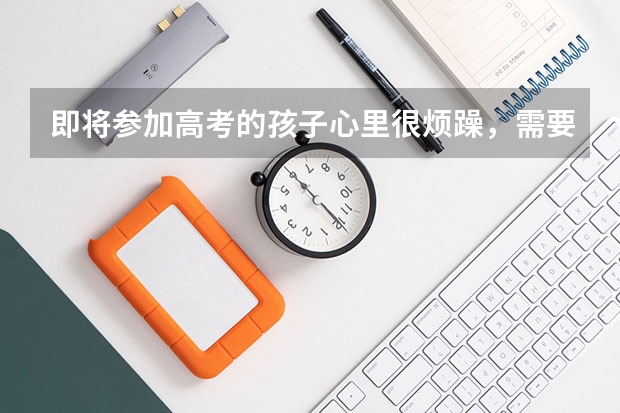 即将参加高考的孩子心里很烦躁，需要带他去看心理医生吗？