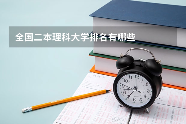 全国二本理科大学排名有哪些