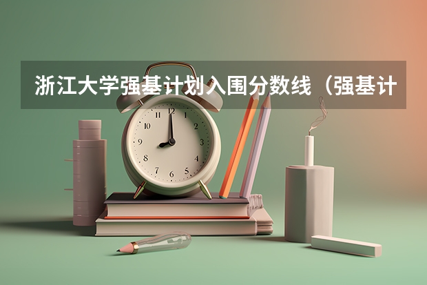 浙江大学强基计划入围分数线（强基计划数学专业就业方向）