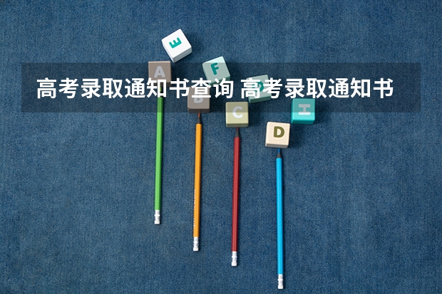 高考录取通知书查询 高考录取通知书怎么查询？