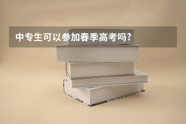 中专生可以参加春季高考吗?