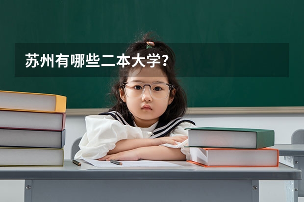 苏州有哪些二本大学？
