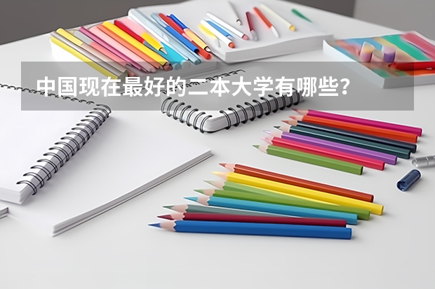 中国现在最好的二本大学有哪些？