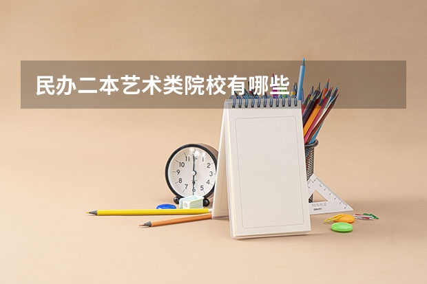 民办二本艺术类院校有哪些