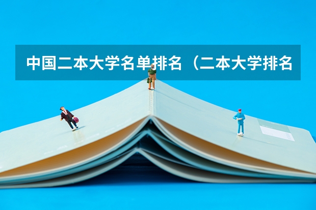 中国二本大学名单排名（二本大学排名）