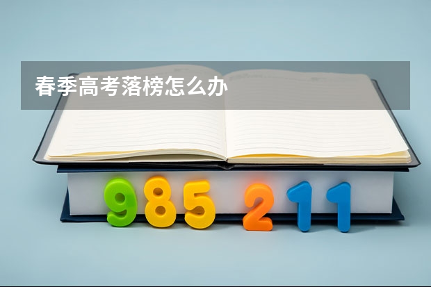 春季高考落榜怎么办