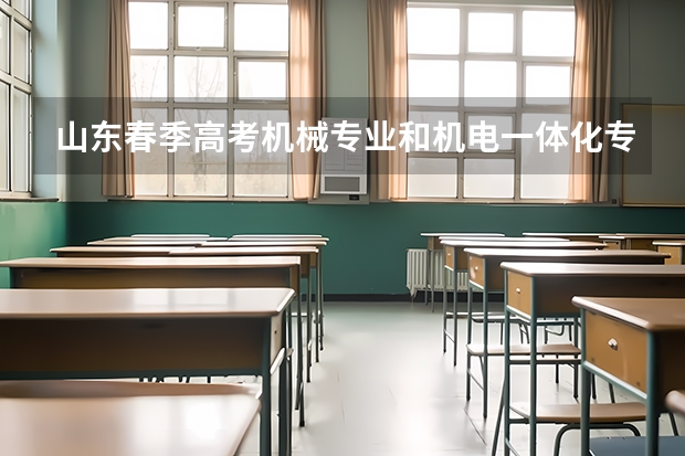 山东春季高考机械专业和机电一体化专业都考哪些内容？