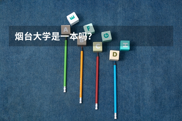 烟台大学是一本吗?