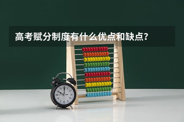 高考赋分制度有什么优点和缺点？
