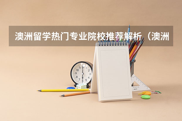 澳洲留学热门专业院校推荐解析（澳洲留学专业介绍之理疗篇）