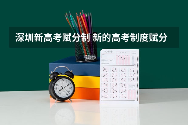深圳新高考赋分制 新的高考制度赋分制是怎样？