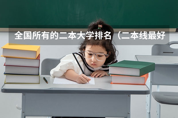 全国所有的二本大学排名（二本线最好的十所大学）