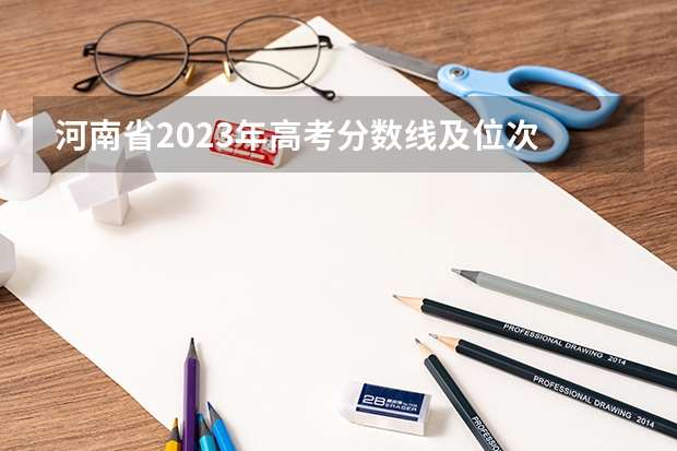 河南省2023年高考分数线及位次 河南大学河南体育生最低位次