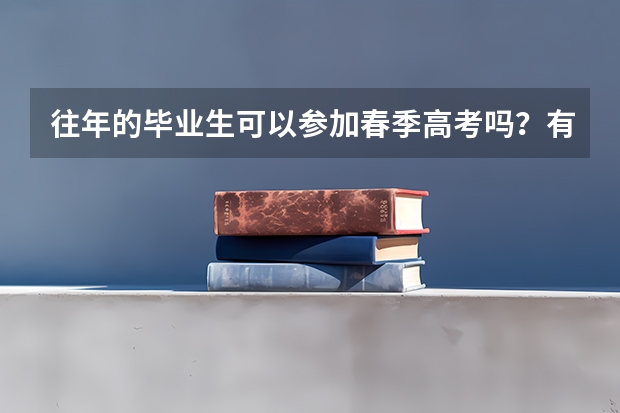 往年的毕业生可以参加春季高考吗？有高中毕业证。